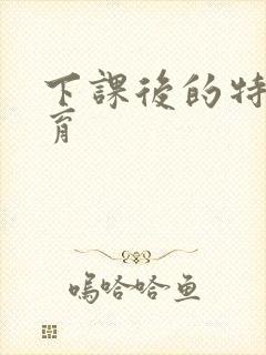 下课后的特殊教育