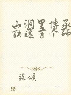 山洞里传承合欢诀还有个师娘