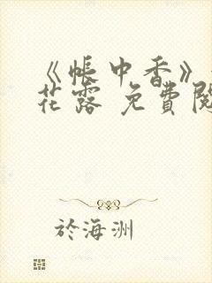 《帐中香》金银花露 免费阅读