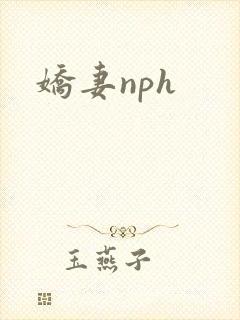 娇妻nph