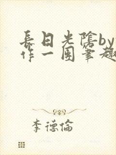 长日光阴by乱作一团笔趣阁免费阅读无