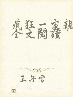 疯狂一家亲徐海全文阅读