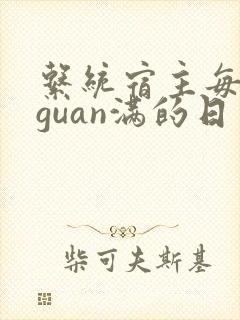 系统宿主每日被guan满的日常