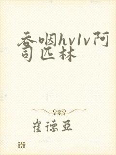 吞咽hv1v阿司匹林