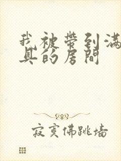 我被带到满是玩具的房间