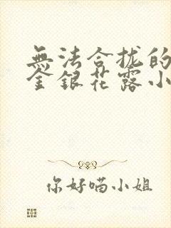 无法合拢的皇帝金银花露小说