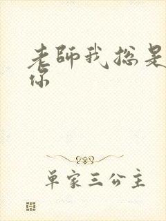 老师我总是想起你