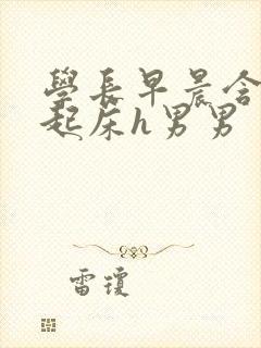 学长早晨含巨龙起床h男男