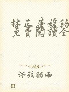 林正唐媛的小说免费阅读全文