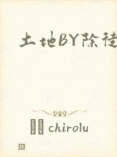 土地BY除徒