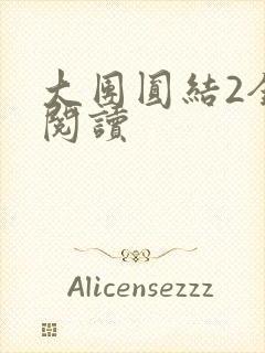 大团圆结2全文阅读