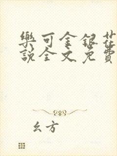 乐可金银花露小说全文免费阅读