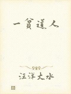 一贫道人