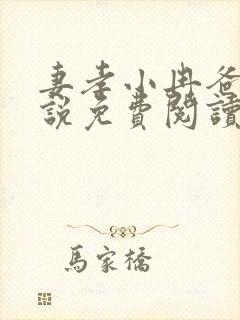 妻孝小冉爸爸小说免费阅读