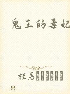 鬼王的毒妃