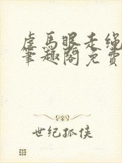 虐马眼走绳by笔趣阁免费阅读