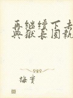 再继续下去不行典狱长固执漫画