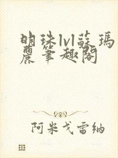 明珠lvl苏玛丽笔趣阁