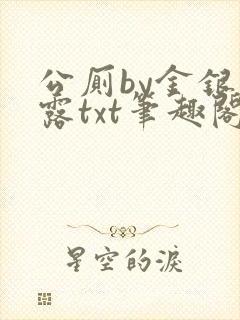 公厕by金银花露txt笔趣阁免费阅读