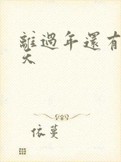 离过年还有多少天