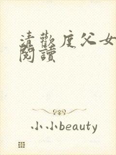 清欢度父女免费阅读