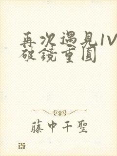 再次遇见1V1破镜重圆