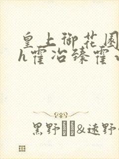 皇上御花园hlh霍冶臻霍治临