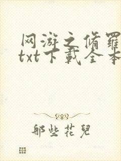 网游之修罗传说txt下载全本