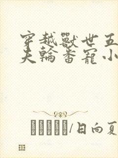 穿越兽世五个兽夫轮番宠小说