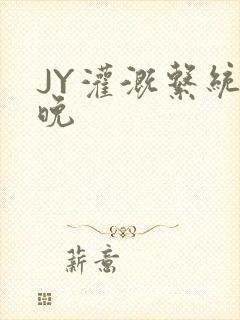 JY灌溉系统迟晚