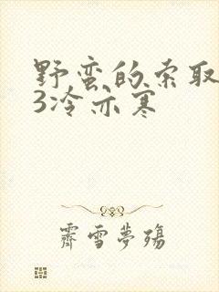 野蛮的索取1V3冷亦寒