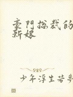 豪门总裁的闪婚新娘