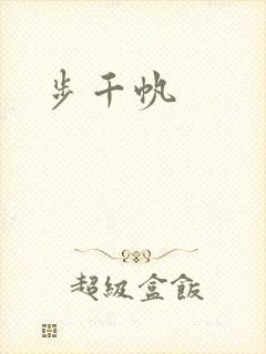 步千帆