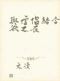 与僧侣结合的色欲之夜