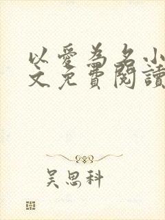 以爱为名小说全文免费阅读