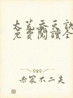 太荒吞天诀最新免费阅读全部