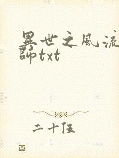 异世之风流大法师txt