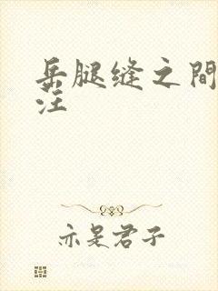 岳腿缝之间水汪汪