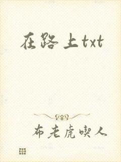 在路上txt