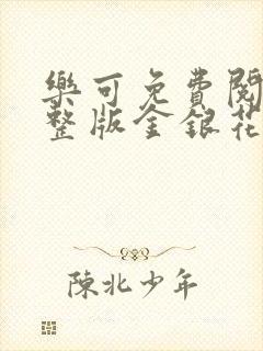 乐可免费阅读完整版金银花露