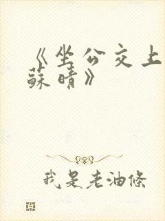 《坐公交上班的苏晴》