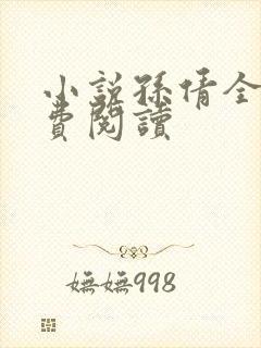 小说孙倩全文免费阅读