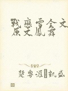 战恋雪全文阅读原文凤舞