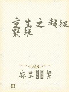 重生之超级肉禽系统