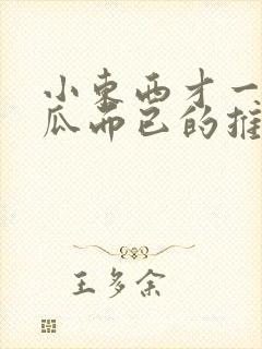 小东西才一根黄瓜而已的推荐书