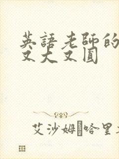 英语老师的兔子又大又圆