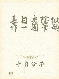 长日光阴似箭乱作一团笔趣阁打工少女