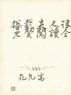 总裁夫人很逍遥免赞阅读全文