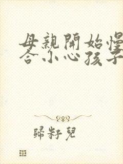 母亲开始慢迎迎合小心孩子