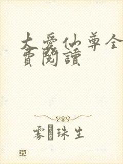 大爱仙尊全文免费阅读